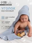 Полотенце - уголок муслиновое «Крошка Я», 75?75 см, хлопок 100%, серо-голубое