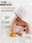 Полотенце - уголок муслиновое «Крошка Я», 75?75 см, хлопок 100%, белое