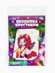 Вышивка крестиком для детей «Единорожка с подарком», набор для творчества, 14?10 см