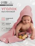 Полотенце - уголок муслиновое «Крошка Я», 75?75 см, хлопок 100%, пудровое