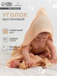 Полотенце - уголок муслиновое «Крошка Я», 75?75 см, хлопок 100%, сливочное