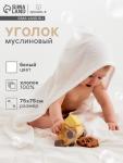 Полотенце - уголок муслиновое «Крошка Я», 75?75 см, хлопок 100%, белое