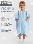 Пончо муслиновое детское LoveLife, 56?70 см, 100% хлопок, 120 г/м?, голубое