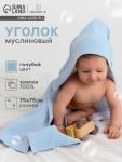Полотенце - уголок муслиновое «Крошка Я», 75?75 см, голубой, хлопок 100%, голубое