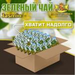 Чай зеленый ароматизированный "Жасмин" 800 г (400 пак.* 2 г) в сашетах т.з."FOREST of  ARDEN"