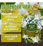 Чай зеленый ароматизированный "Жасмин" 800 г (400 пак.* 2 г) в сашетах т.з."FOREST of  ARDEN"