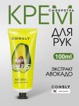 Крем-сыворотка для рук с экстрактом авокадо, 100мл, Consly