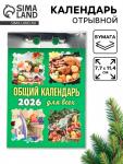 Календарь 2026 отрывной «Общий календарь» 7.7?11.4 см