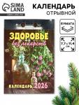 Календарь 2026 отрывной «Здоровье без лекарств» 7.7?11.4 см