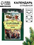 Календарь 2026 отрывной «Народный» 7.7?11.4 см