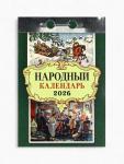 Календарь 2026 отрывной «Народный» 7.7?11.4 см
