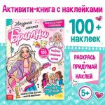 Активити - книга с наклейками «Звёздная мечта Бритни», более 100 наклеек, 5+