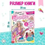 Активити - книга с наклейками «Звёздная мечта Бритни», более 100 наклеек, 5+