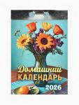 Календарь 2026 отрывной «Домашний» 7.7?11.4 см