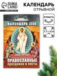 Календарь 2026 отрывной Церковно-православный «Праздники и посты», 7.7?11.4 см