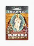 Календарь 2026 отрывной Церковно-православный «Праздники и посты», 7.7?11.4 см