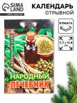 Календарь 2026 отрывной «Народный лечебник» 7.7?11.4 см