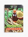 Календарь 2026 отрывной «Народный лечебник» 7.7?11.4 см