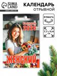 Календарь 2026 отрывной «Женский» 7.7?11.4 см