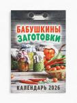 Календарь 2026 отрывной «Бабушкины заготовки» 7.7?11.4 см