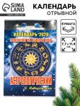 Календарь 2026 отрывной «Подсказки на каждый день», астрологический, 7.7?11.4 см