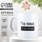 Кружка керамическая новогодняя «Год новый», 320 мл