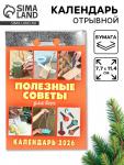 Календарь 2026 отрывной «Полезные советы для всех» 7.7?11.4 см