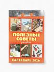 Календарь 2026 отрывной «Полезные советы для всех» 7.7?11.4 см
