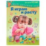 Книга «Я играю и расту. Развивающие игры и задания для детей 4-5 лет», Акопова Э.С.