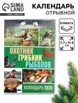 Календарь 2026 отрывной «Охотник, грибник, рыболов» 7.7?11.4 см