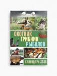 Календарь 2026 отрывной «Охотник, грибник, рыболов» 7.7?11.4 см