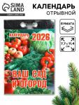 Календарь 2026 отрывной «Ваш сад и огород» 7.7?11.4 см