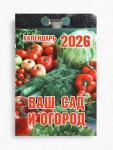 Календарь 2026 отрывной «Ваш сад и огород» 7.7?11.4 см