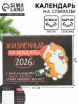 Календарь 2026 на спирали большой «Жизненный»