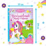 Активити - книга «Волшебный мир пони», 12 стр., с наклейками и игрушкой