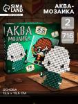 Аквамозаика «Волшебники», 716 шариков