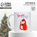 Кружка керамическая новогодняя «Пингвинчик», 320 мл