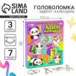 Адвент - календарь с металлическими головоломками «Включи мозги», 7 шт.