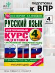 Интенсивный курс подготовки к ВПР «Русский язык за курс начальной школы» 4 класс, Узорова О.В., Нефедова Е.А.