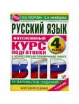 Интенсивный курс подготовки к ВПР «Русский язык за курс начальной школы» 4 класс, Узорова О.В., Нефедова Е.А.