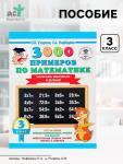 Пособие «3000 примеров по математике. Табличное умножение и деление» 3 класс, Узорова О.В., Нефёдова Е.А.