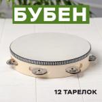 Бубен музыкальная игрушка «Классика», 12 тарелок, 20?20?4.3 см