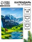 Календарь 2026 на пружине без ригеля «Впереди открытия»