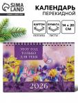 Календарь 2026 настольный, домик «Этот год для тебя» 14?20 см
