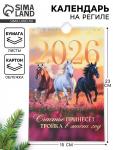 Календарь 2026 на ригеле «Тройка лошадей»