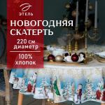 Скатерть новогодняя «Этель» Christmas time, d=220 см ±3 см с ГМВО, 100% хлопок, саржа 190 г/м?