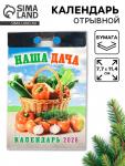 Календарь 2026 отрывной «Наша дача» 7.7?11.4 см