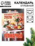 Календарь 2026 отрывной «Кулинарный» 7.7?11.4 см