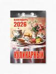 Календарь 2026 отрывной «Кулинарный» 7.7?11.4 см