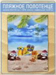 Вафельное пляжное полотенце Отпуск